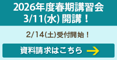 2026年度春期講習会開講
